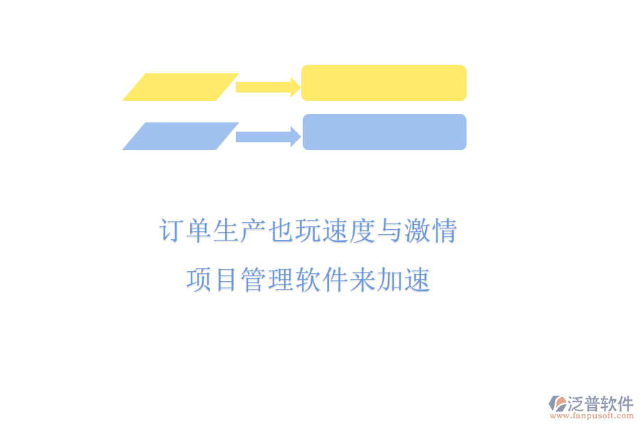 訂單生產(chǎn)也玩速度與激情，項目管理軟件來加速