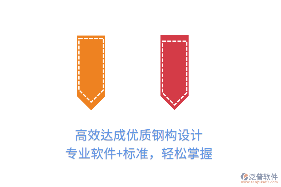 高效達成優(yōu)質(zhì)鋼構(gòu)設計，專業(yè)軟件+標準，輕松掌握