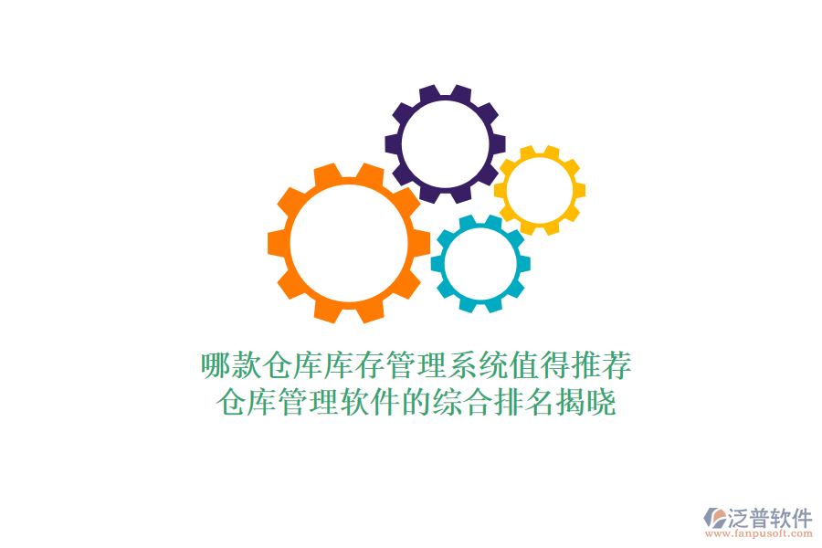 哪款倉庫庫存管理系統(tǒng)值得推薦?倉庫管理軟件的綜合排名揭曉