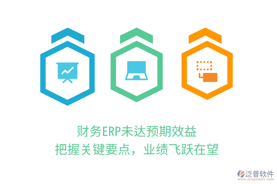 財務ERP未達預期效益？把握關鍵要點，業(yè)績飛躍在望