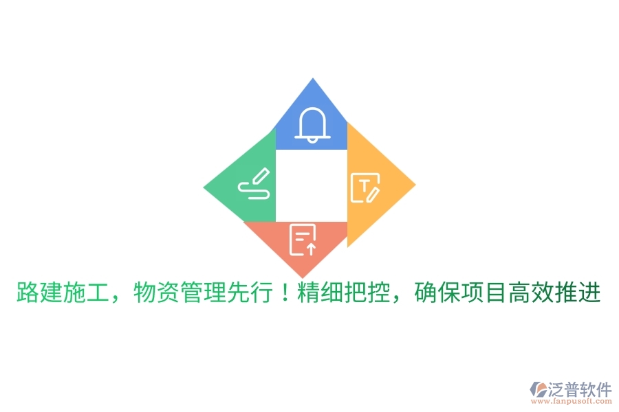 路建施工，物資管理先行！精細(xì)把控，確保項(xiàng)目高效推進(jìn)