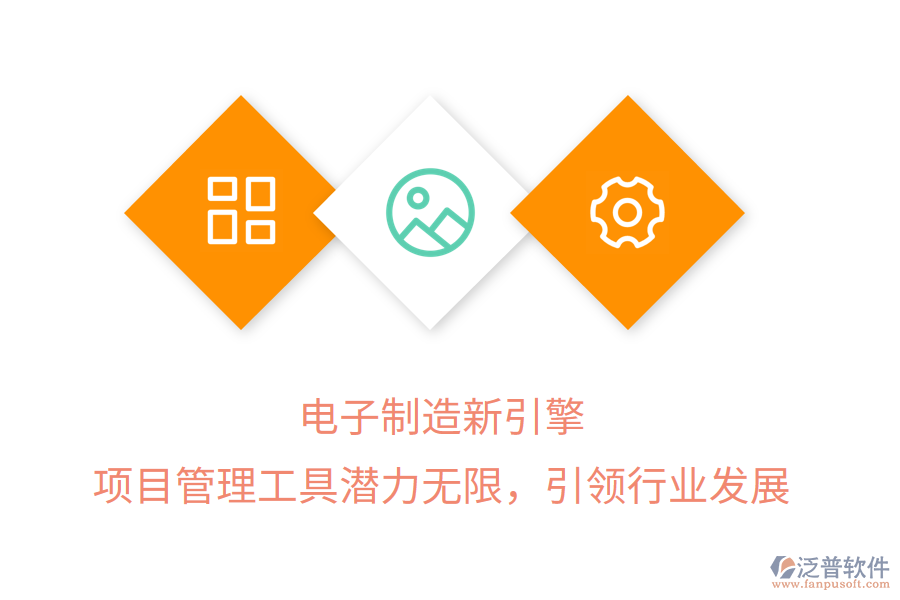 電子制造新引擎， 項(xiàng)目管理工具潛力無限，引領(lǐng)行業(yè)發(fā)展