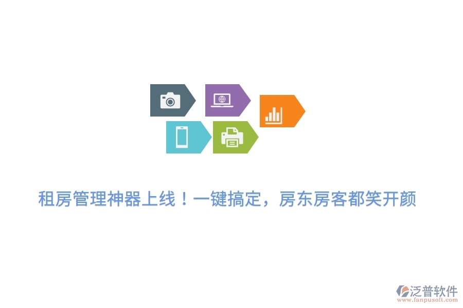 租房管理神器上線！一鍵搞定，房東房客都笑開顏