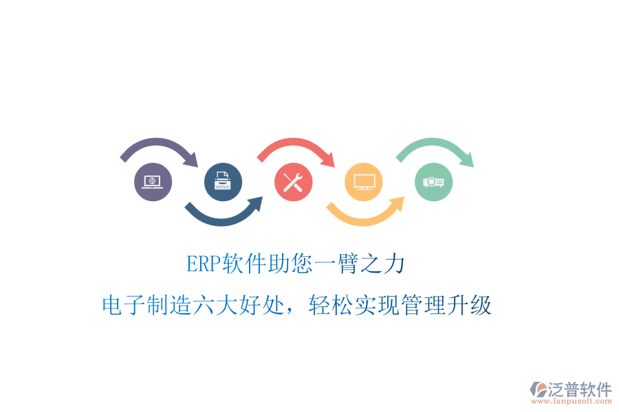 ERP軟件助您一臂之力，電子制造六大好處，輕松實(shí)現(xiàn)管理升級