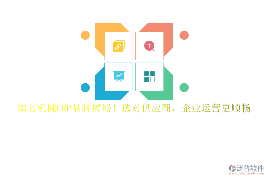 知名機械ERP品牌揭秘！選對供應(yīng)商，企業(yè)運營更順暢