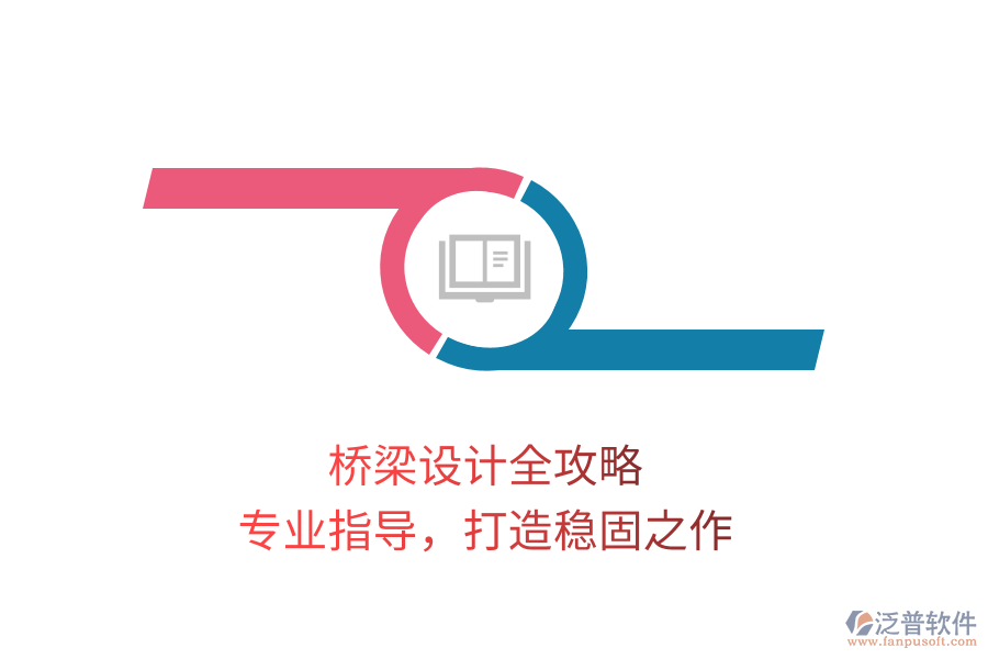 橋梁設(shè)計全攻略，專業(yè)指導(dǎo)，打造穩(wěn)固之作