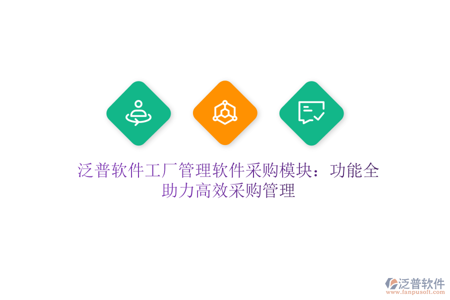 泛普軟件工廠管理軟件采購模塊：功能全，助力高效采購管理