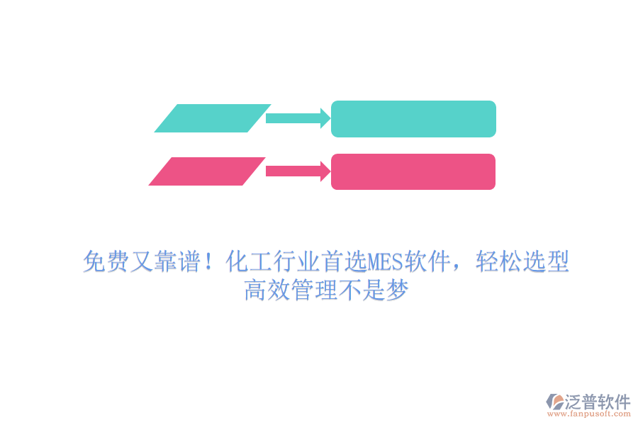 免費又靠譜！化工行業(yè)首選MES軟件，輕松選型，高效管理不是夢