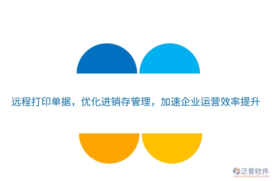 遠程打印單據(jù)，優(yōu)化進銷存管理，加速企業(yè)運營效率提升