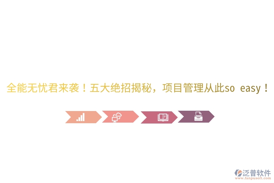 全能無(wú)憂君來(lái)襲！五大絕招揭秘，項(xiàng)目管理從此so easy！