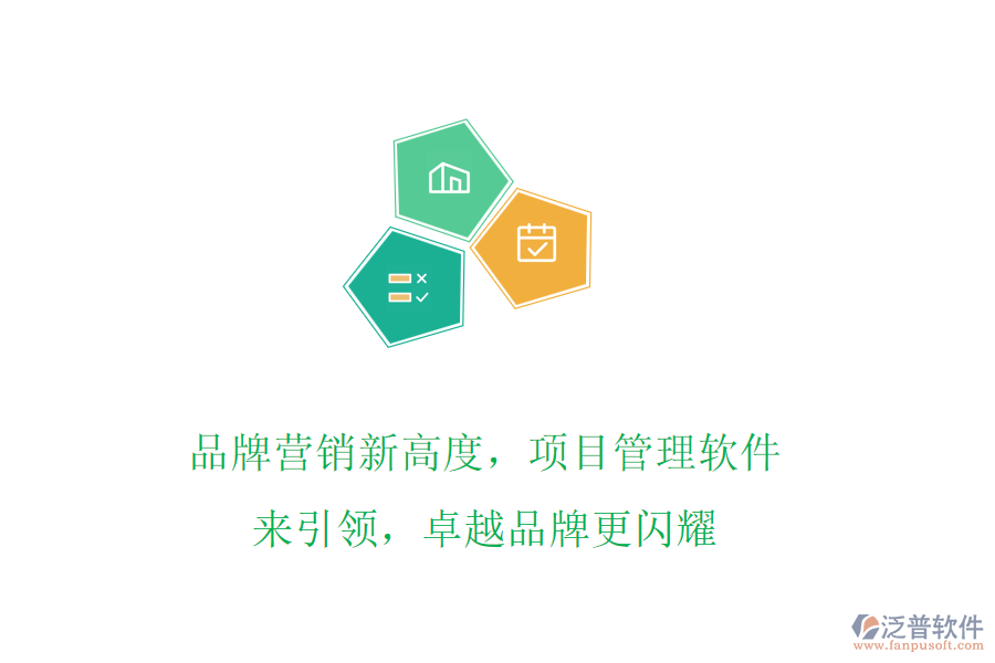 品牌營銷新高度，項目管理軟件來引領，卓越品牌更閃耀