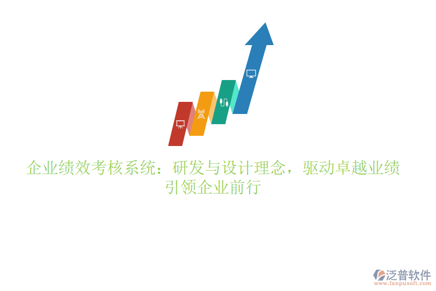 企業(yè)績(jī)效考核系統(tǒng)：研發(fā)與設(shè)計(jì)理念，驅(qū)動(dòng)卓越業(yè)績(jī)，引領(lǐng)企業(yè)前行