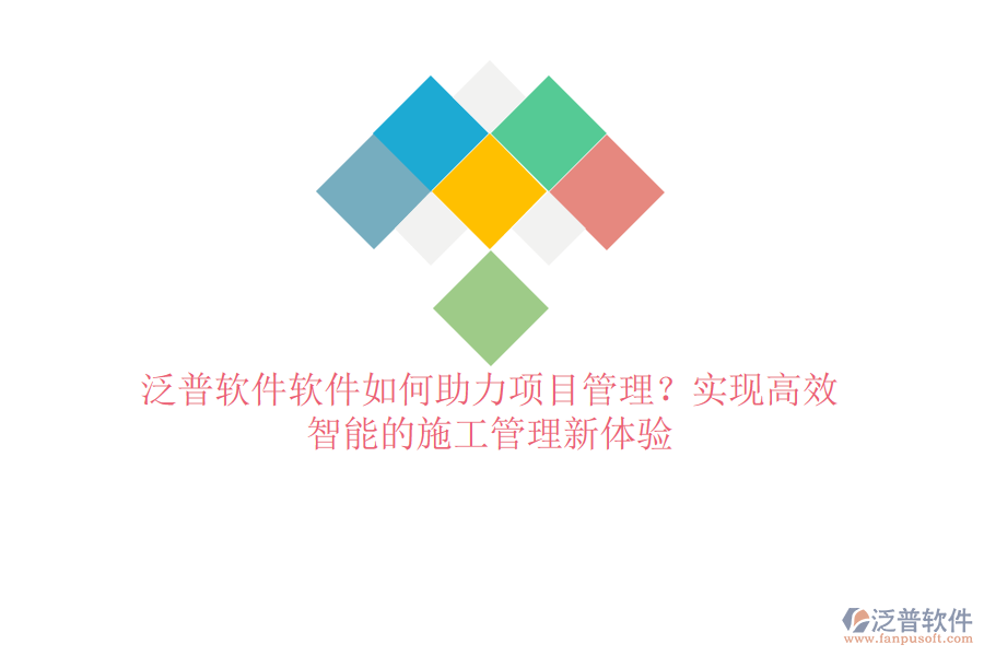 泛普軟件軟件如何助力項(xiàng)目管理？實(shí)現(xiàn)高效、智能的施工管理新體驗(yàn)