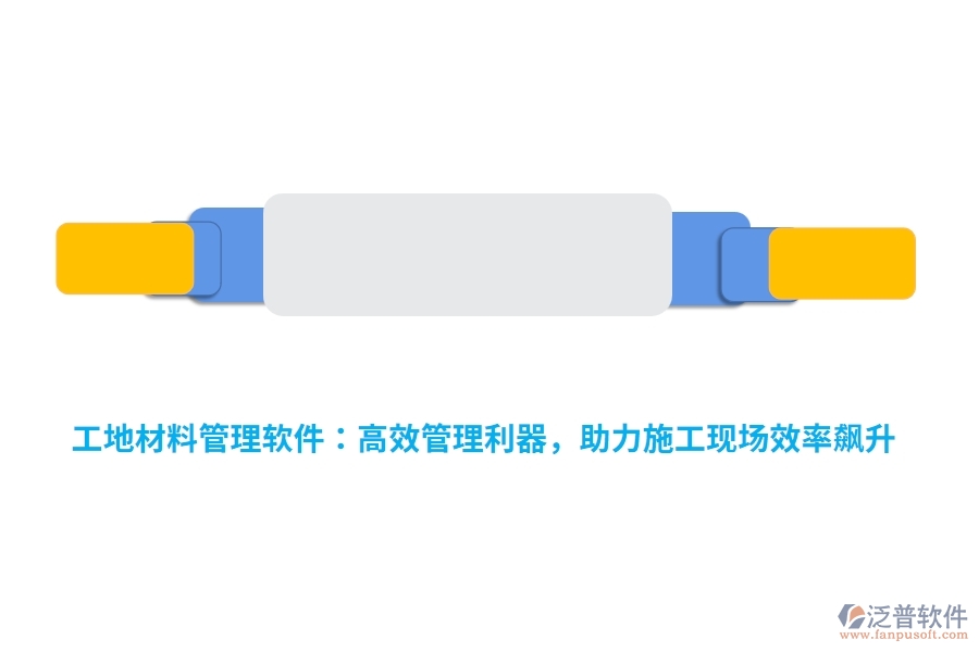 工地材料管理軟件：高效管理利器，助力施工現(xiàn)場效率飆升