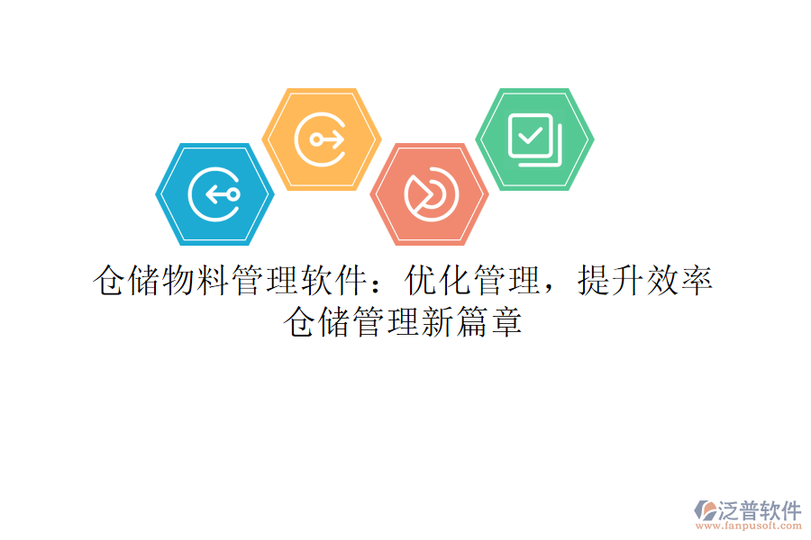 倉儲物料管理軟件：優(yōu)化管理，提升效率，倉儲管理新篇章
