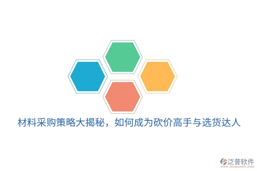 材料采購策略大揭秘，如何成為砍價(jià)高手與選貨達(dá)人