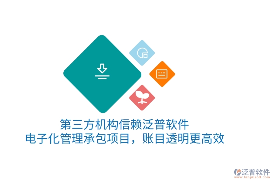 第三方機構信賴泛普軟件，電子化管理承包項目，賬目透明更高效