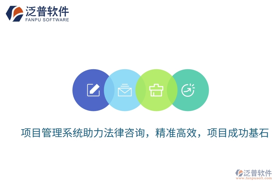項(xiàng)目管理系統(tǒng)助力法律咨詢(xún)，精準(zhǔn)高效，項(xiàng)目成功基石