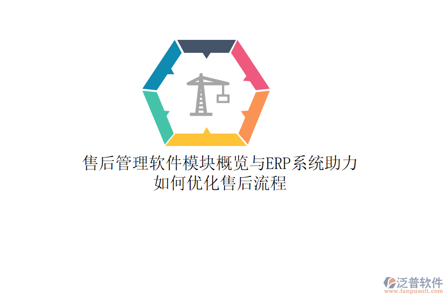 售后管理軟件模塊概覽與ERP系統(tǒng)助力，如何優(yōu)化售后流程