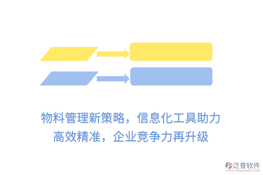 物料管理新策略，信息化工具助力， 高效精準(zhǔn)，企業(yè)競爭力再升級