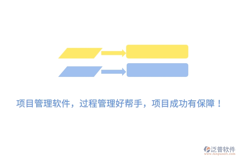 項(xiàng)目管理軟件，過程管理好幫手，項(xiàng)目成功有保障！