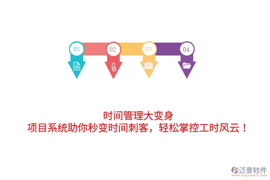 時間管理大變身！項目系統(tǒng)助你秒變時間刺客，輕松掌控工時風(fēng)云！