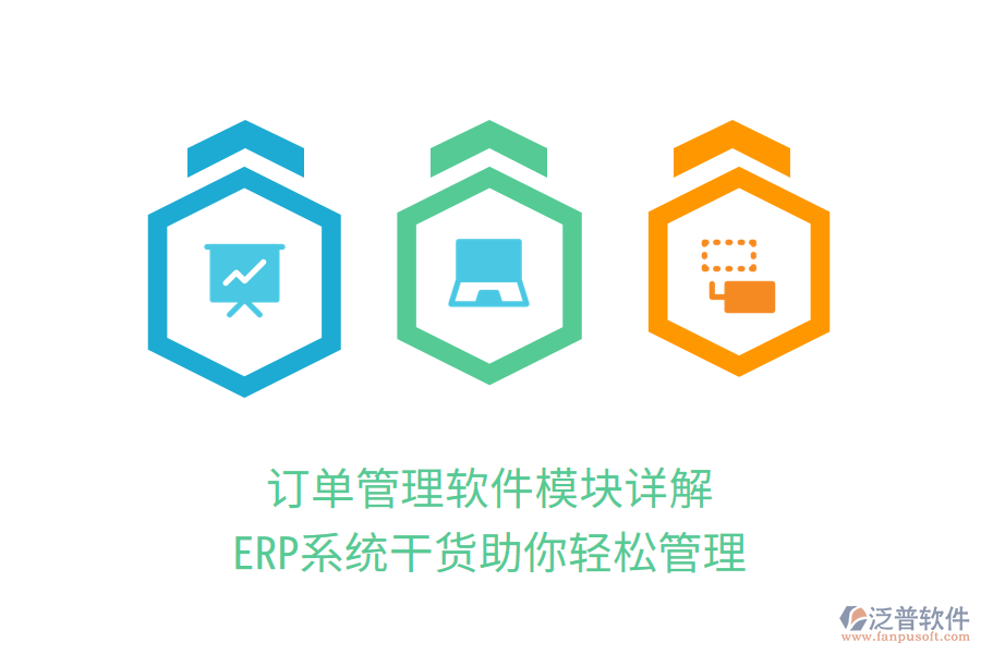 訂單管理軟件模塊詳解，ERP系統(tǒng)干貨助你輕松管理