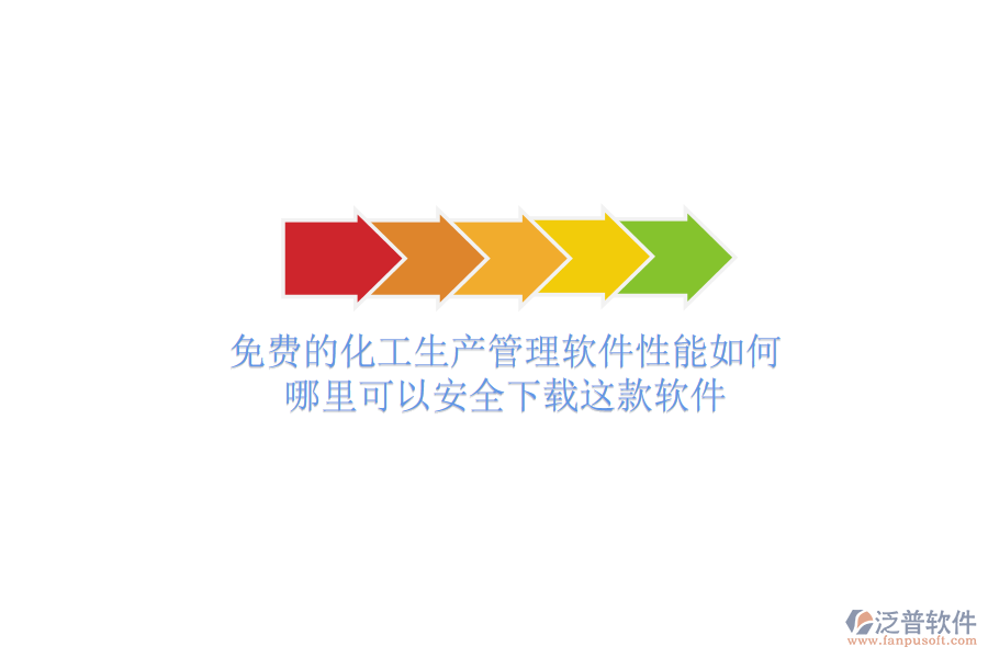 免費的化工生產(chǎn)管理軟件性能如何？哪里可以安全下載這款軟件
