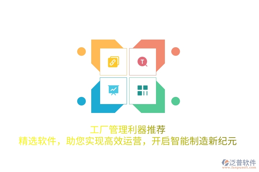工廠管理利器推薦！精選軟件，助您實(shí)現(xiàn)高效運(yùn)營(yíng)，開(kāi)啟智能制造新紀(jì)元