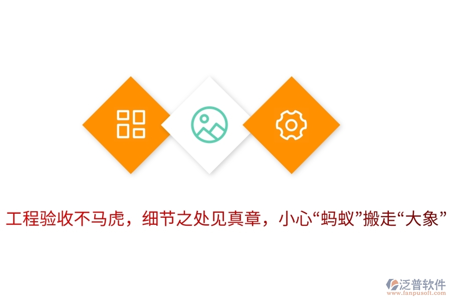 工程驗(yàn)收不馬虎，細(xì)節(jié)之處見真章，小心&ldquo;螞蟻&rdquo;搬走&ldquo;大象&rdquo;！