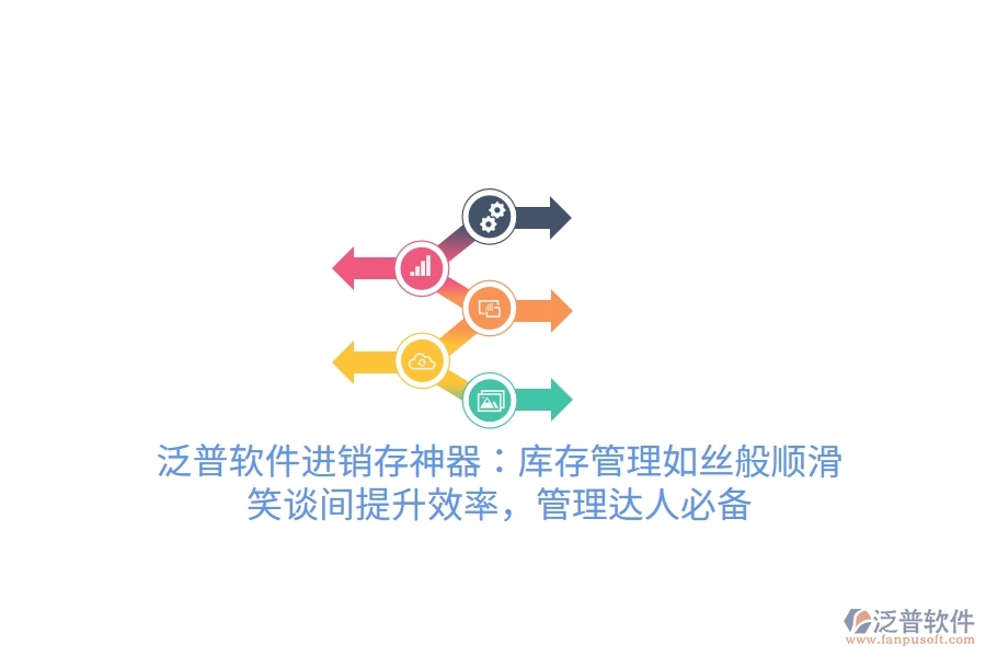 泛普軟件進(jìn)銷存神器：庫存管理如絲般順滑，笑談間提升效率，管理達(dá)人必備