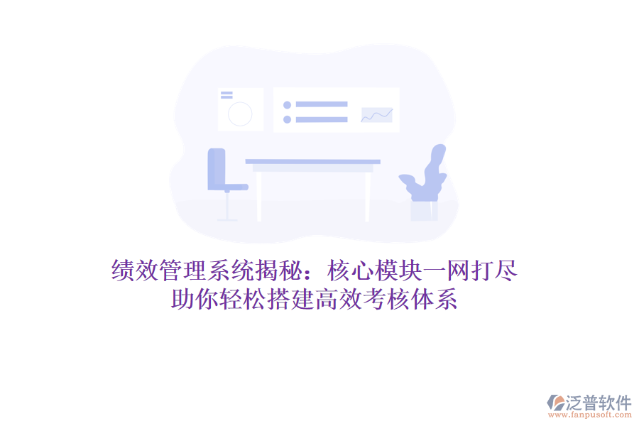 績效管理系統(tǒng)揭秘：核心模塊一網(wǎng)打盡，助你輕松搭建高效考核體系