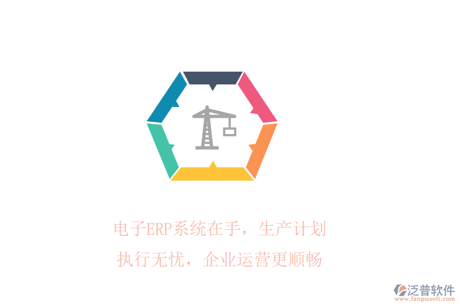 電子ERP系統(tǒng)在手，生產(chǎn)計劃執(zhí)行無憂，企業(yè)運營更順暢
