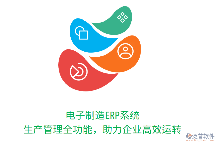 電子制造ERP系統(tǒng)：生產管理全功能，助力企業(yè)高效運轉