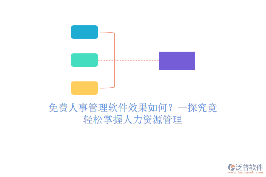 免費人事管理軟件效果如何？一探究竟，輕松掌握人力資源管理