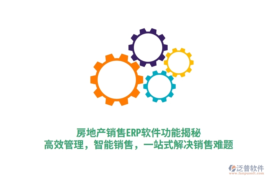 房地產(chǎn)銷售ERP軟件功能揭秘：高效管理，智能銷售，一站式解決銷售難題
