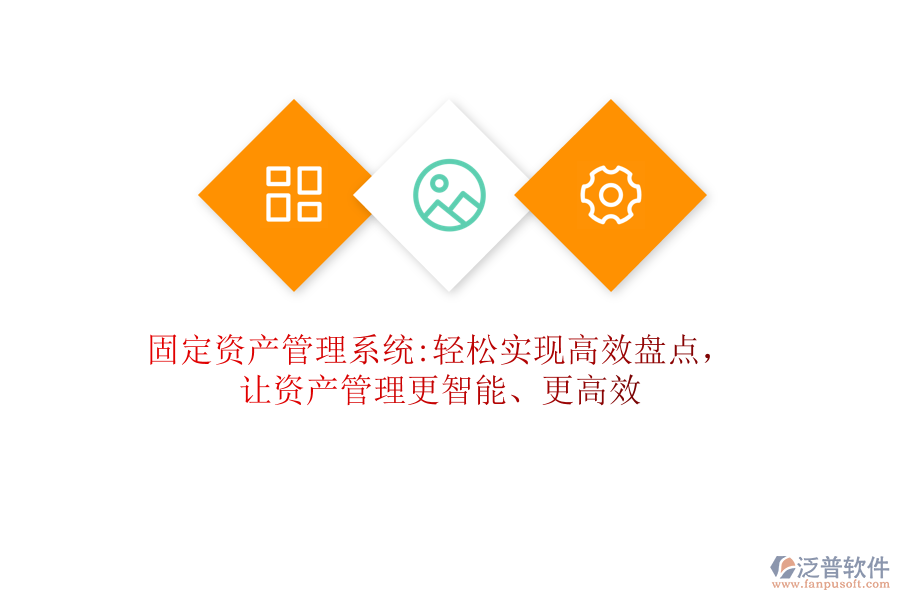 固定資產(chǎn)管理系統(tǒng):輕松實(shí)現(xiàn)高效盤點(diǎn)，讓資產(chǎn)管理更智能、更高效