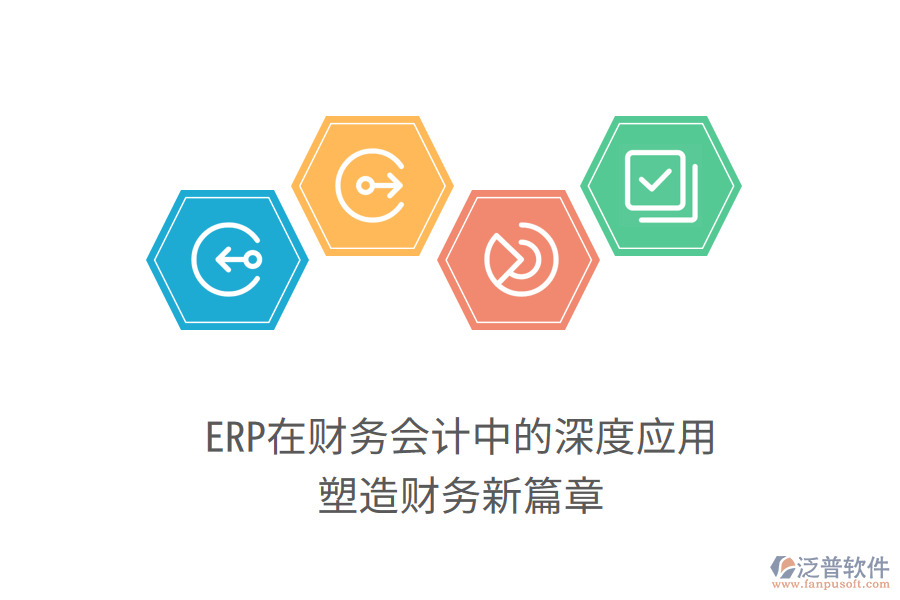 ERP在財(cái)務(wù)會(huì)計(jì)中的深度應(yīng)用，塑造財(cái)務(wù)新篇章