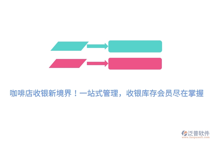 咖啡店收銀新境界！一站式管理，收銀庫存會(huì)員盡在掌握