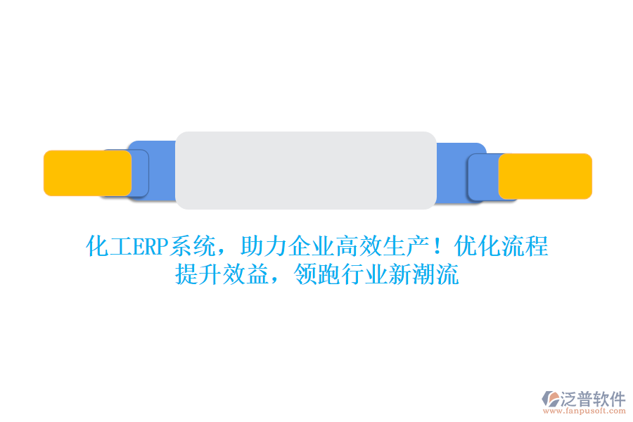 化工ERP系統(tǒng)，助力企業(yè)高效生產(chǎn)！優(yōu)化流程，提升效益，領(lǐng)跑行業(yè)新潮流