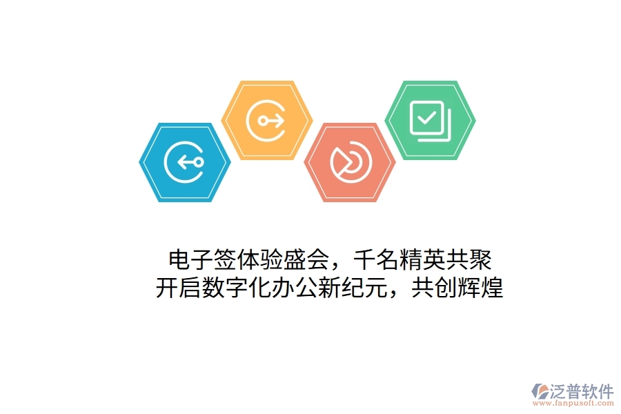 電子簽體驗盛會，千名精英共聚，開啟數(shù)字化辦公新紀元，共創(chuàng)輝煌