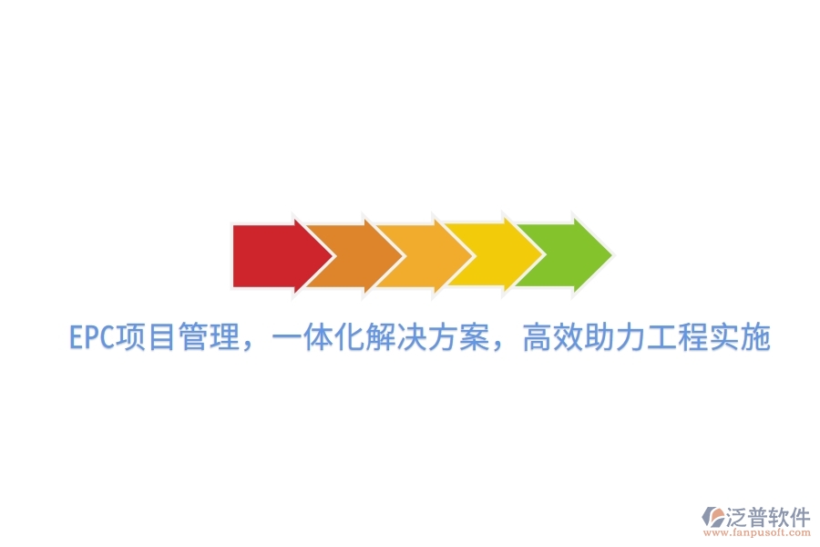 EPC項(xiàng)目管理，一體化解決方案，高效助力工程實(shí)施