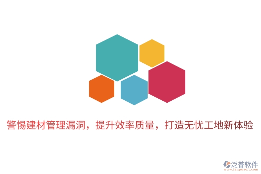 警惕建材管理漏洞，提升效率質量，打造無憂工地新體驗