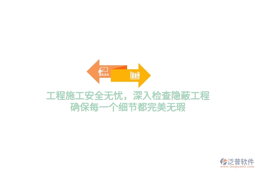 工程施工安全無憂，深入檢查隱蔽工程，確保每一個細節(jié)都完美無瑕