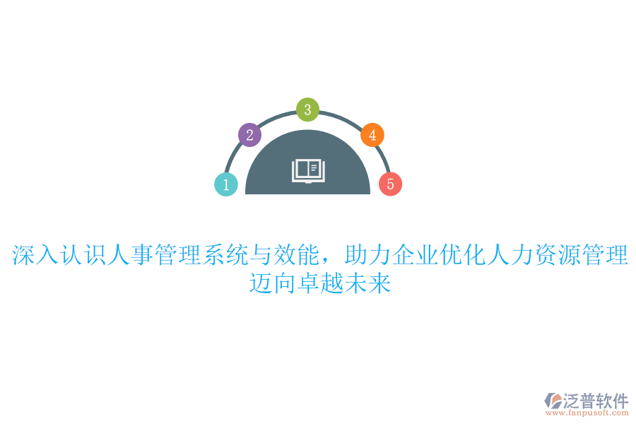 深入認識人事管理系統(tǒng)與效能，助力企業(yè)優(yōu)化人力資源管理，邁向卓越未來
