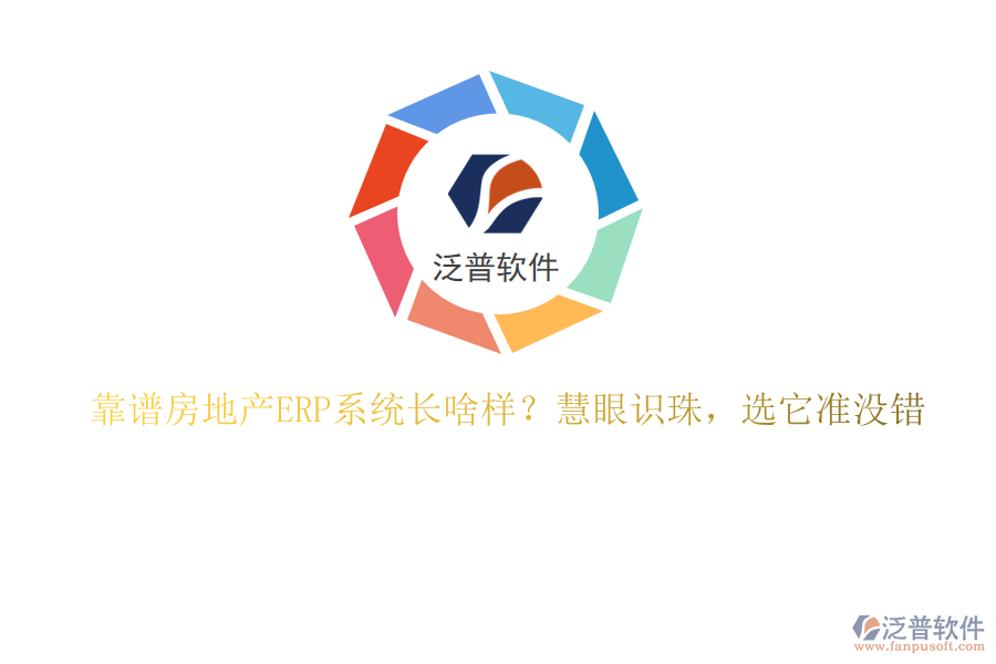 靠譜房地產(chǎn)ERP系統(tǒng)長啥樣？慧眼識珠，選它準(zhǔn)沒錯