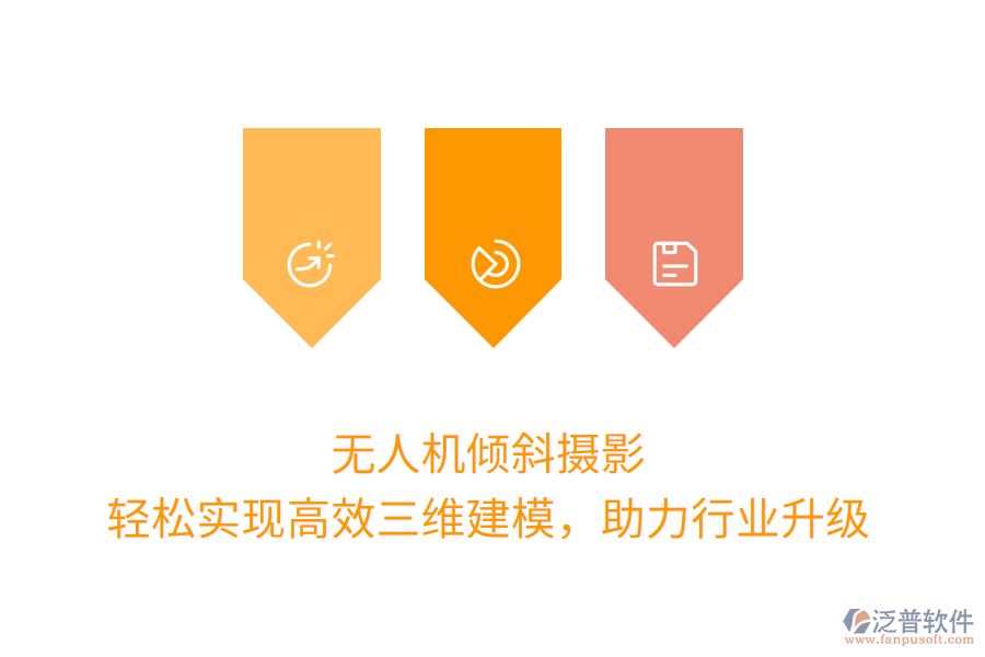 無人機傾斜攝影，輕松實現(xiàn)高效三維建模，助力行業(yè)升級