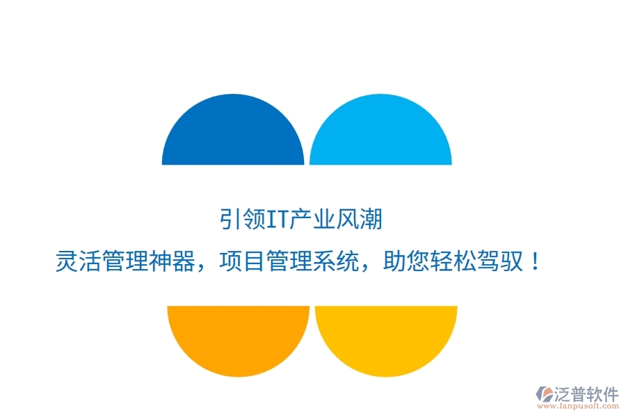 引領(lǐng)IT產(chǎn)業(yè)風(fēng)潮，靈活管理神器&mdash;&mdash;項(xiàng)目管理系統(tǒng)，助您輕松駕馭！