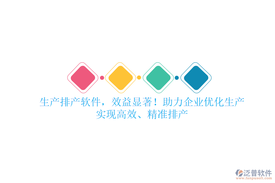 生產(chǎn)排產(chǎn)軟件，效益顯著！助力企業(yè)優(yōu)化生產(chǎn)，實(shí)現(xiàn)高效、精準(zhǔn)排產(chǎn)