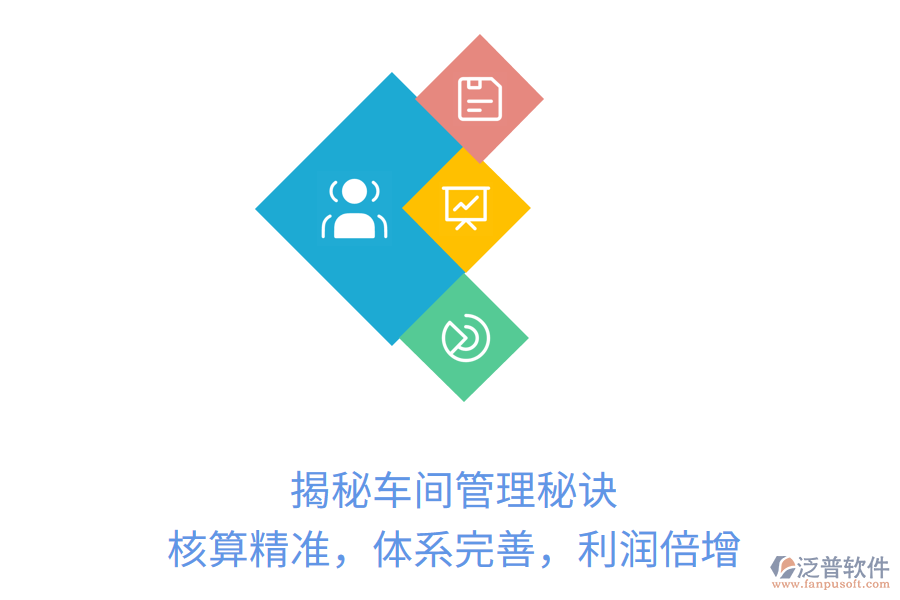 揭秘車間管理秘訣：核算精準(zhǔn)，體系完善，利潤倍增